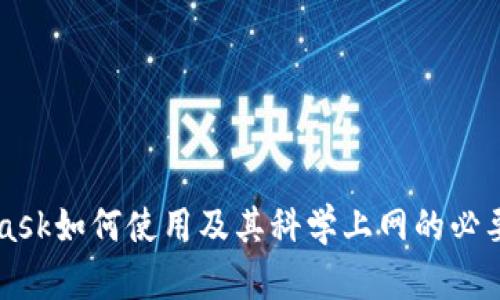 MetaMask如何使用及其科学上网的必要性解析