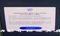 MetaMask钱包的全面功能介绍