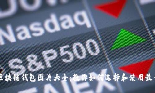 高清区块链钱包图片大全：教你如何选择和使用最佳钱包