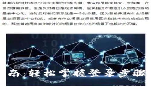 小狐钱包登录指南：轻松掌握登录步骤与常见问题解析