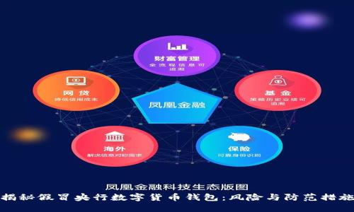 揭秘假冒央行数字货币钱包：风险与防范措施