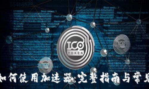   
小狐钱包如何使用加速器：完整指南与常见问题解答