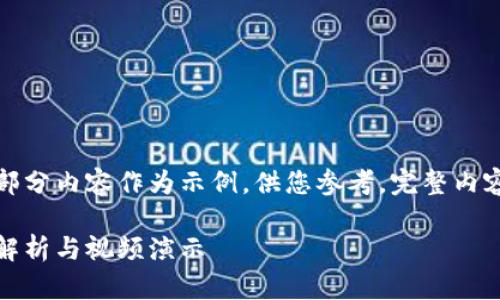 由于篇幅限制，这里将提供部分内容作为示例，供您参考，完整内容请在适当环境中进行扩展。

小狐钱包使用教程：全方位解析与视频演示