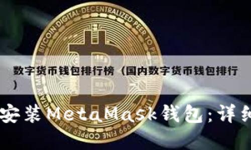 手机如何下载和安装MetaMask钱包：详细步骤与实用指南
