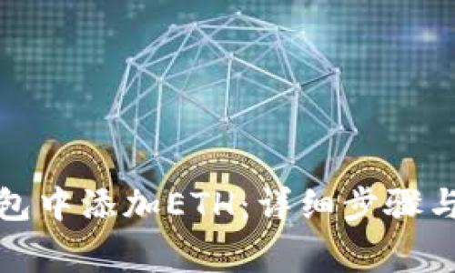 如何在小狐钱包中添加ETH：详细步骤与常见问题解答