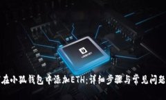 如何在小狐钱包中添加ETH：详细步骤与常见问题