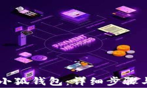 
手机如何连接小狐钱包：详细步骤与常见问题解答