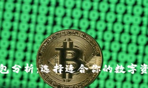 数字货币钱包分析：选择适合你的数字资产存储方案