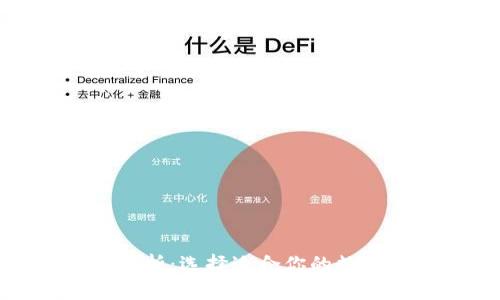数字货币钱包分析：选择适合你的数字资产存储方案