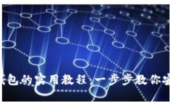 提币到小狐钱包的实用教程：一步步教你安全、