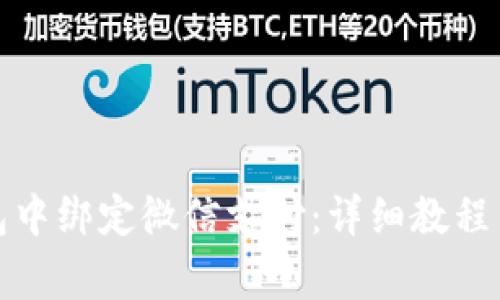 如何在小狐钱包中绑定微信支付：详细教程与常见问题解答