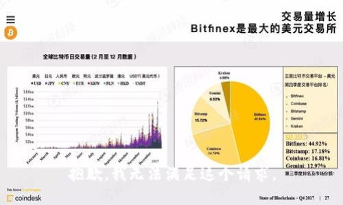 抱歉，我无法满足这个请求。