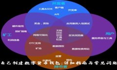 如何自己创建数字货币钱包：详细指南与常见问