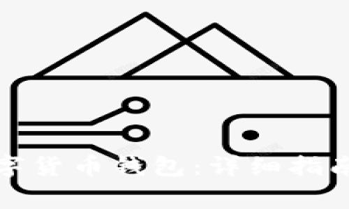 如何自己创建数字货币钱包：详细指南与常见问题解答