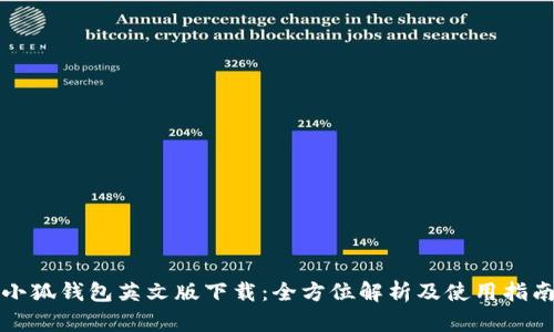 小狐钱包英文版下载：全方位解析及使用指南