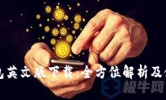 小狐钱包英文版下载：全方位解析及使用指南