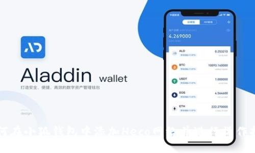 如何在小狐钱包中添加Heco网络并进行操作指南