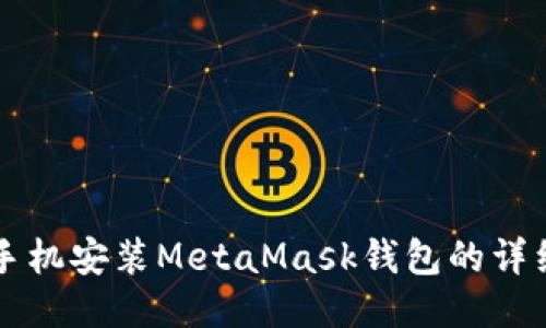华为手机安装MetaMask钱包的详细指南