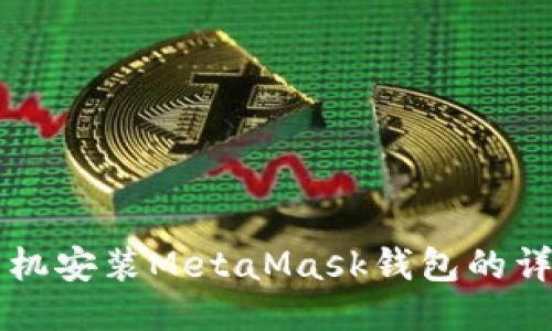 华为手机安装MetaMask钱包的详细指南