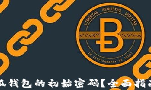 
如何恢复小狐钱包的初始密码？全面指南与解决方案