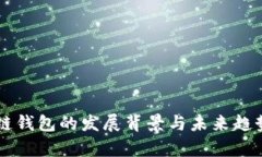 区块链钱包的发展背景与未来趋势分析