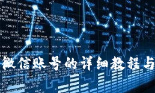 小狐钱包绑定微信账号的详细教程与常见问题解答