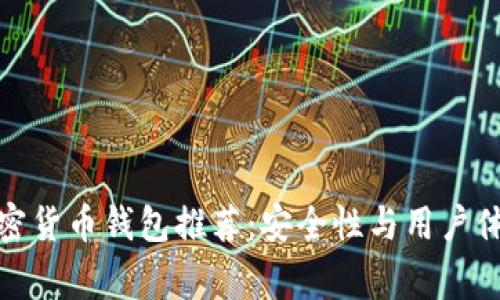 常用加密货币钱包推荐：安全性与用户体验兼顾