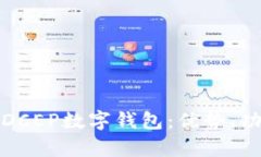 全面解析银行DCEP数字钱包：优势、功能与应用前