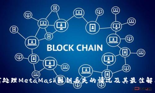 : 如何处理MetaMask私钥丢失的情况及其最佳解决方案