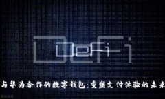 与华为合作的数字钱包：重塑支付体验的未来