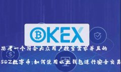 思考一个符合大众用户搜索需求并且的  SDZ数字币