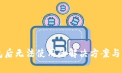 重装小狐钱包后无法使用的解决方案与常见问题