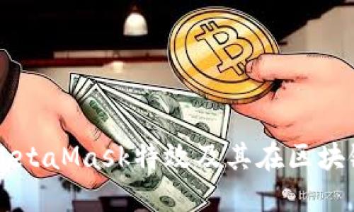 深入探讨MetaMask特效及其在区块链中的应用