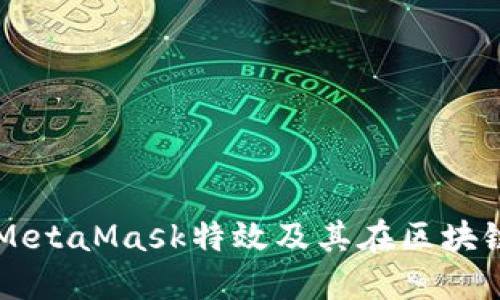 深入探讨MetaMask特效及其在区块链中的应用