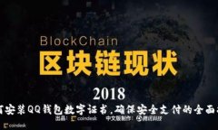 如何安装QQ钱包数字证书，确保安全支付的全面指