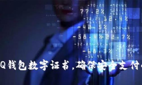 如何安装QQ钱包数字证书，确保安全支付的全面指南