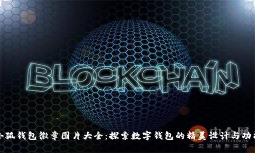 小狐钱包徽章图片大全：探索数字钱包的精美设计与功能