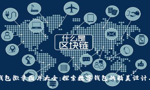 小狐钱包徽章图片大全：探索数字钱包的精美设计与功能