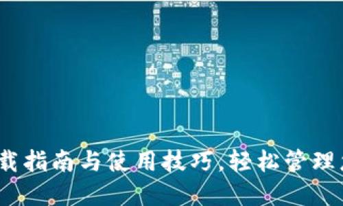 小狐钱包：下载指南与使用技巧，轻松管理您的数字资产