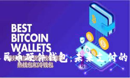 数字人民币硬件钱包：未来支付的新选择