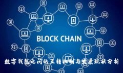 数字钱包之间的互转机制与发展现状分析