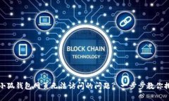 如何解决小狐钱包网页无法访问的问题? 一步步教