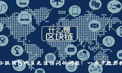 如何解决小狐钱包网页无法访问的问题? 一步步教你排查与修复