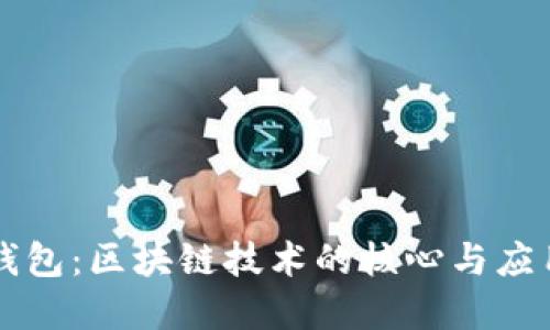 Vpay钱包：区块链技术的核心与应用探讨
