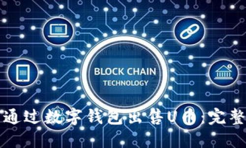 如何通过数字钱包出售U币：完整指南