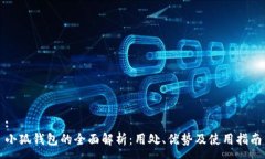 :小狐钱包的全面解析：用处、优势及使用指南