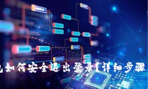 Title: 小狐钱包如何安全退出登录？详细步骤与常见问题解答