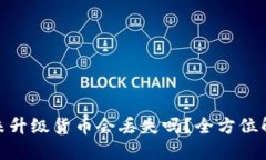 加密货币钱包未升级货币会丢失吗？全方位解读