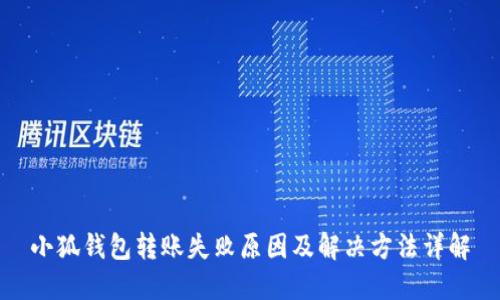 小狐钱包转账失败原因及解决方法详解