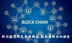 微信数字钱包使用指南：轻松管理你的财务